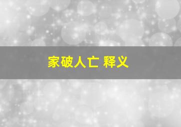 家破人亡 释义